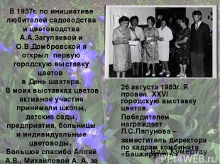 В 1957г. по инициативе любителей садоводства и цветоводства А.А.Загуляевой и О.В