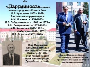 Первым председателем исполкома моего городского Совета был Н.А. Кувшинов 1953 -