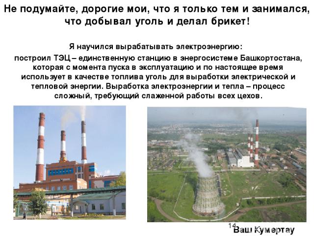 Я научился вырабатывать электроэнергию: построил ТЭЦ – единственную станцию в энергосистеме Башкортостана, которая с момента пуска в эксплуатацию и по настоящее время использует в качестве топлива уголь для выработки электрической и тепловой энергии…