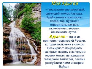 Моя Адыгея – восхитительно красивый, цветущий уголок Кавказа. Край степных прост