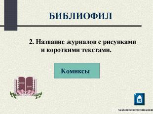 БИБЛИОФИЛ 2. Название журналов с рисунками и короткими текстами. Комиксы