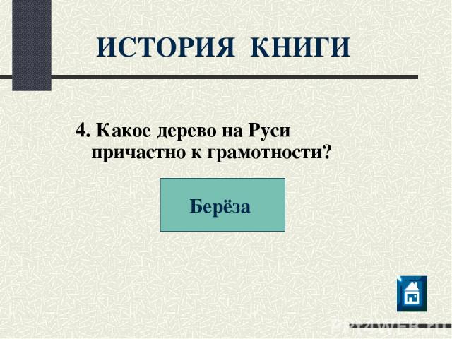 ИСТОРИЯ КНИГИ 4. Какое дерево на Руси причастно к грамотности? Берёза