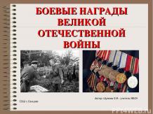 Боевые награды Великой Отечественной войны