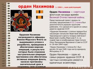 орден Нахимова ( с 1944 г., ныне действующий) Орденом Нахимова награждаются офиц