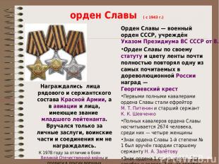 орден Славы ( с 1943 г.) Награждались лица рядового и сержантского состава Красн