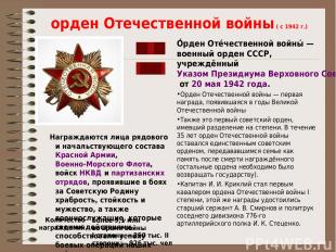 орден Отечественной войны ( с 1942 г.) Награждаются лица рядового и начальствующ