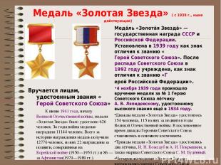 Медаль «Золотая Звезда» ( с 1939 г., ныне действующая) Вручается лицам, удостоен