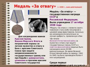 Медаль «За отвагу» ( с 1938 г., ныне действующая) Для награждения воинов Красной