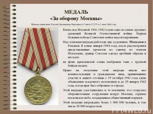 Медаль учреждена Указом Президиума Верховного Совета СССР от 1 мая 1944 года. МЕ
