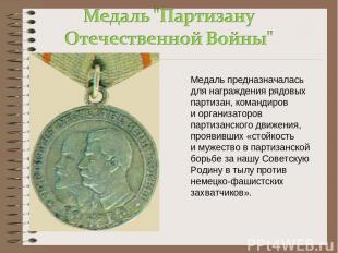 Медаль предназначалась для награждения рядовых партизан, командиров и организато