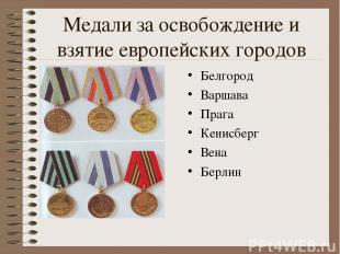 Медали за освобождение и взятие европейских городов Белгород Варшава Прага Кенис