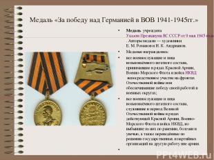 Медаль «За победу над Германией в ВОВ 1941-1945гг.» Медаль  учреждена Указом Пре