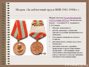 Медаль «За доблестный труд в ВОВ 1941-1945гг.» Медаль учреждена Указом Президиум