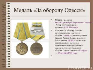 Медаль «За оборону Одессы» Медаль учреждена Указом Президиума Верховного Совета