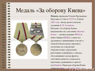 Медаль «За оборону Киева» Медаль учреждена Указом Президиума Верховного Совета С