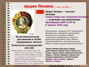 орден Ленина ( с 1930 г. по 1991 г.) За исключительные достижения и особо выдающ