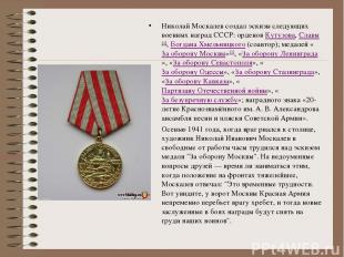 Николай Москалев создал эскизы следующих военных наград СССР: орденов Кутузова, 