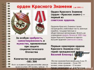 орден Красного Знамени ( до 1991 г.) За особую храбрость, самоотверженность и му