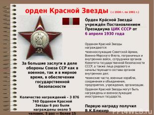орден Красной Звезды ( с 1930 г. по 1991 г.) О рден Кра сной Звезды учреждён Пос