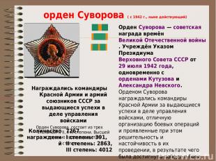 орден Суворова ( с 1942 г., ныне действующий) Награждались командиры Красной Арм