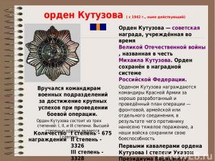орден Кутузова ( с 1942 г., ныне действующий) Вручался командирам военных подраз
