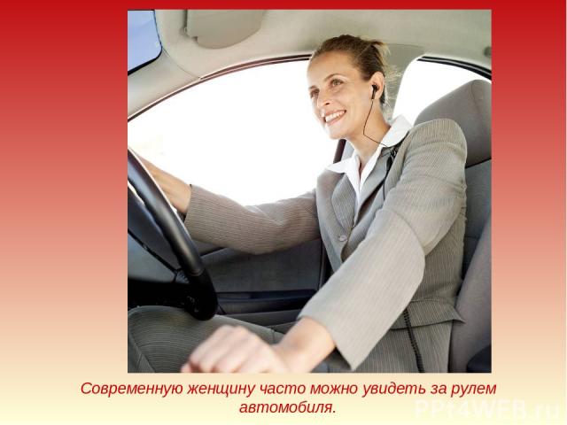 Современную женщину часто можно увидеть за рулем автомобиля.