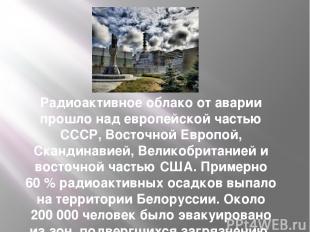 Радиоактивное облако от аварии прошло над европейской частью СССР, Восточной Евр