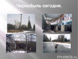 Чернобыль сегодня.