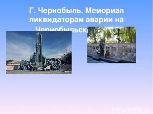 Г. Чернобыль. Мемориал ликвидаторам аварии на Чернобыльской АЭС