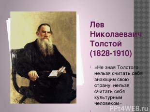 Лев Николаеваич Толстой (1828-1910) «Не зная Толстого, нельзя считать себя знающ