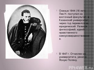 Осенью 1844 (16 лет) Лев Н. поступил на восточный факультет в Казанский универси