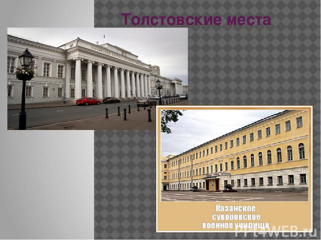 Толстовские места Казани