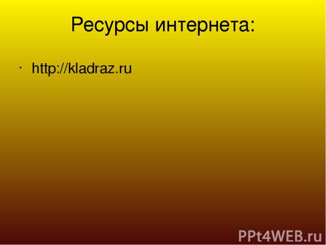 Ресурсы интернета: http://kladraz.ru