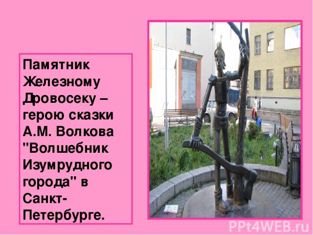Памятник Железному Дровосеку – герою сказки А.М. Волкова 