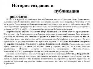 В 1962 г. в журнале «Новый мир» был опубликован рассказ «Один день Ивана Денисов