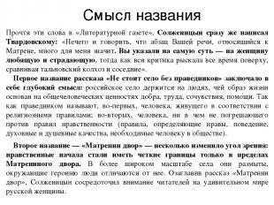 Прочтя эти слова в «Литературной газете», Солженицын сразу же написал Твардовско