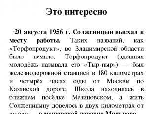 Это интересно 20 августа 1956 г. Солженицын выехал к месту работы. Таких названи