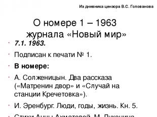 О номере 1 – 1963 журнала «Новый мир» 7.1. 1963. Подписан к печати № 1. В номере