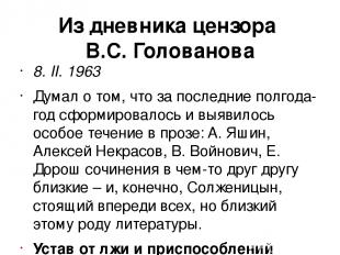 Из дневника цензора B.C. Голованова 8. II. 1963 Думал о том, что за последние по