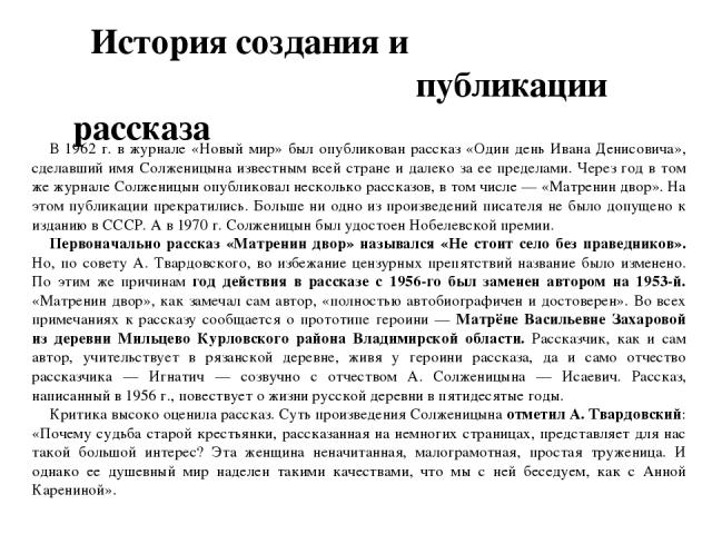 В 1962 г. в журнале «Новый мир» был опубликован рассказ «Один день Ивана Денисовича», сделавший имя Солженицына известным всей стране и далеко за ее пределами. Через год в том же журнале Солженицын опубликовал несколько рассказов, в том числе — «Мат…