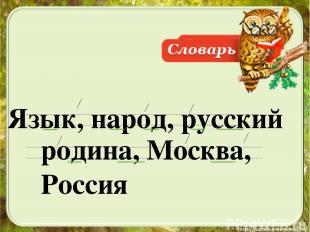 Язык, народ, русский родина, Москва, Россия