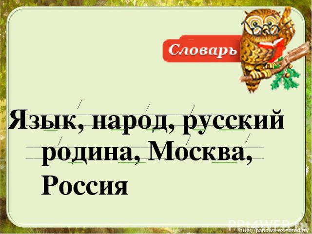 Язык, народ, русский родина, Москва, Россия