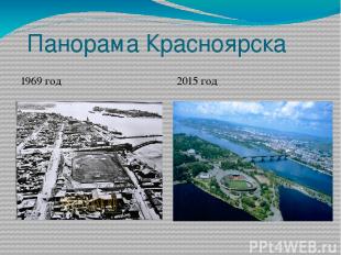 Панорама Красноярска 1969 год 2015 год