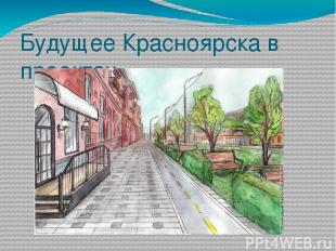 Будущее Красноярска в проектах