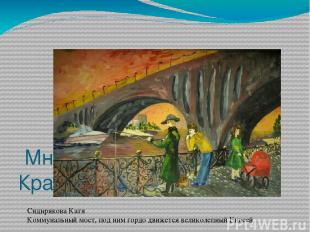 Мнения людей о будущем Красноярска. Сидирякова Катя Коммунальный мост, под ним г