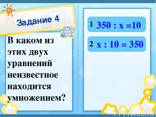 Задание 4 В каком из этих двух уравнений неизвестное находится умножением? 1 2 3