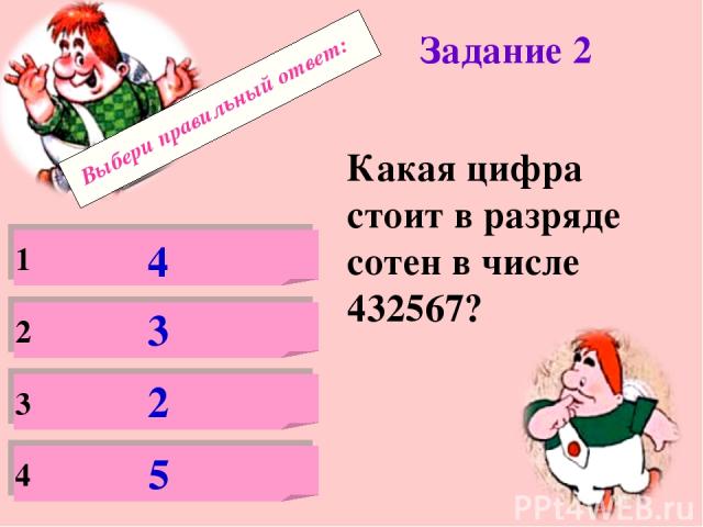 Выбери правильный ответ: Задание 2 Какая цифра стоит в разряде сотен в числе 432567? 1 2 3 4 4 3 2 5
