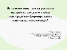 Использование текста рекламы на уроках русского языка как средство формирования