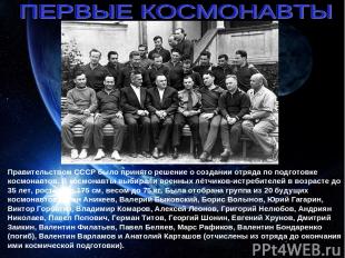 Правительством СССР было принято решение о создании отряда по подготовке космона