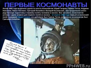 Летом 1960 года выделена группа из шести космонавтов: Юрий Гагарин, Герман Титов